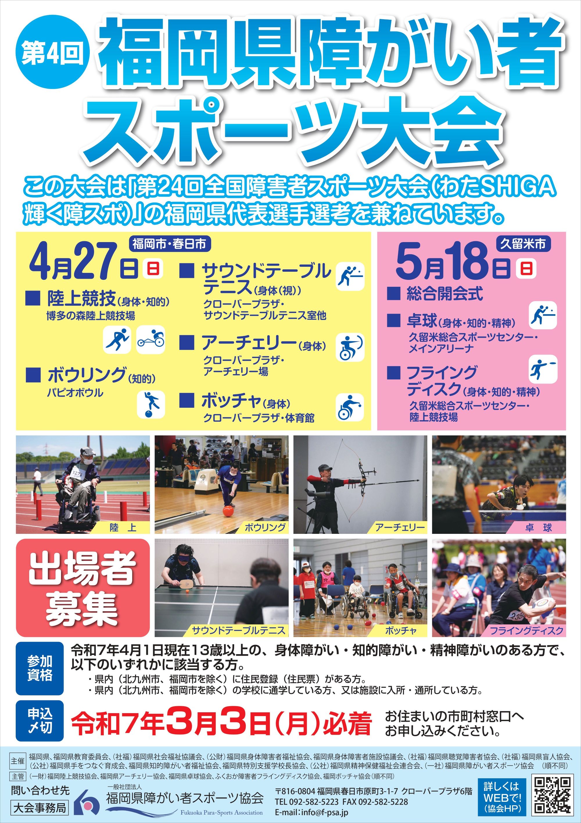 第4回福岡県障がい者スポーツ大会